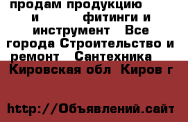 продам продукцию Rehau и Danfoss фитинги и инструмент - Все города Строительство и ремонт » Сантехника   . Кировская обл.,Киров г.